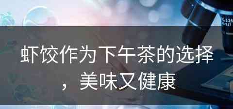 虾饺作为下午茶的选择，美味又健康